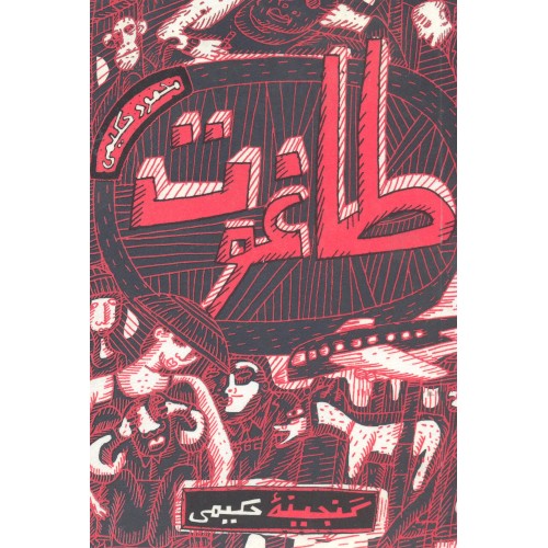 کتاب طاغوت 