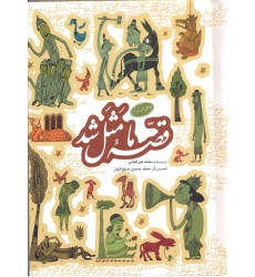 کتاب قصه ما مثل شد جلد اول تا پنجم