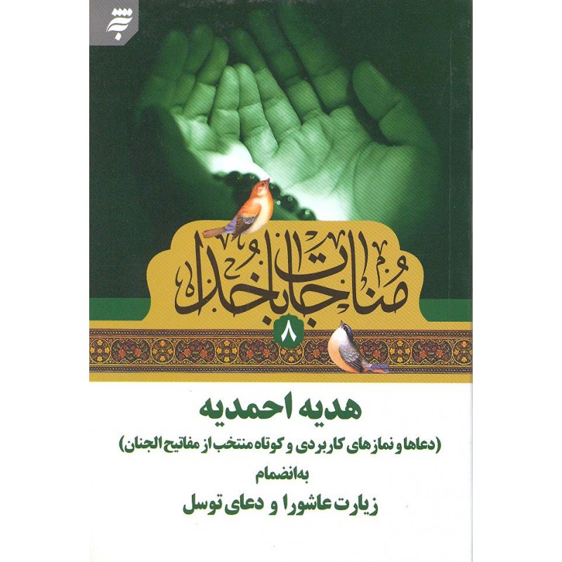 کتاب مناجات با خدا, هدیه احمدیه