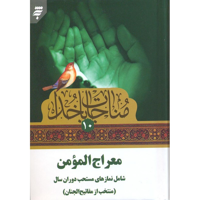 کتاب مناجات با خدا, معراج المومن