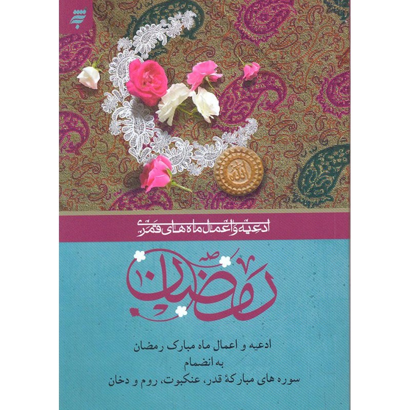 کتاب  ادعیه و اعمال ماه های قمری