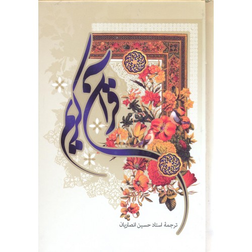 کتاب قرآن کریم ترجمه انصاریان(ترجمه زیر)
