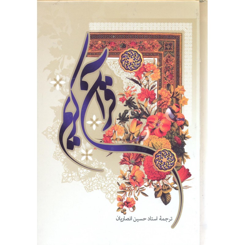 کتاب قرآن کریم ترجمه انصاریان(ترجمه زیر)