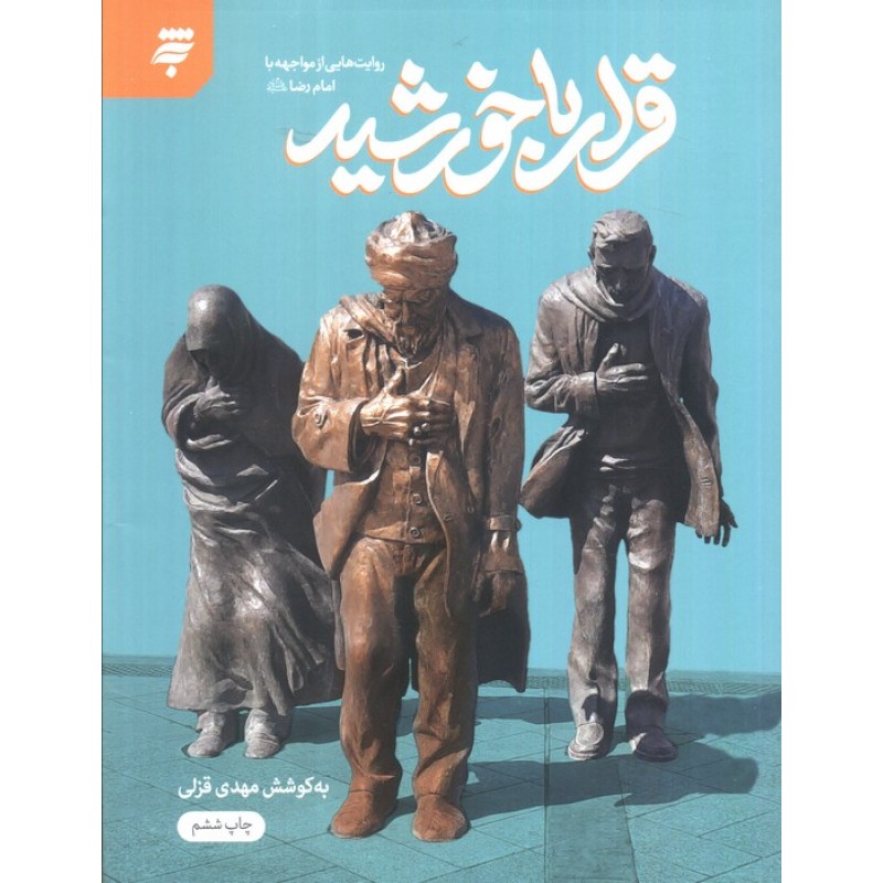 کتاب قرار با خورشید