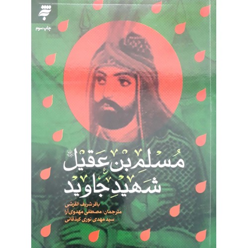 کتاب مسلم بن عقیل، شهید جاوید