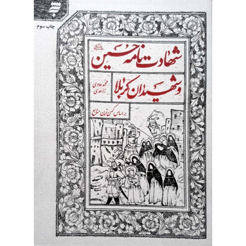 کتاب شهادت نامه حسین و شهیدان کربلا