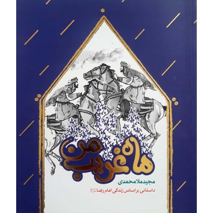 کتاب ماه غریب من