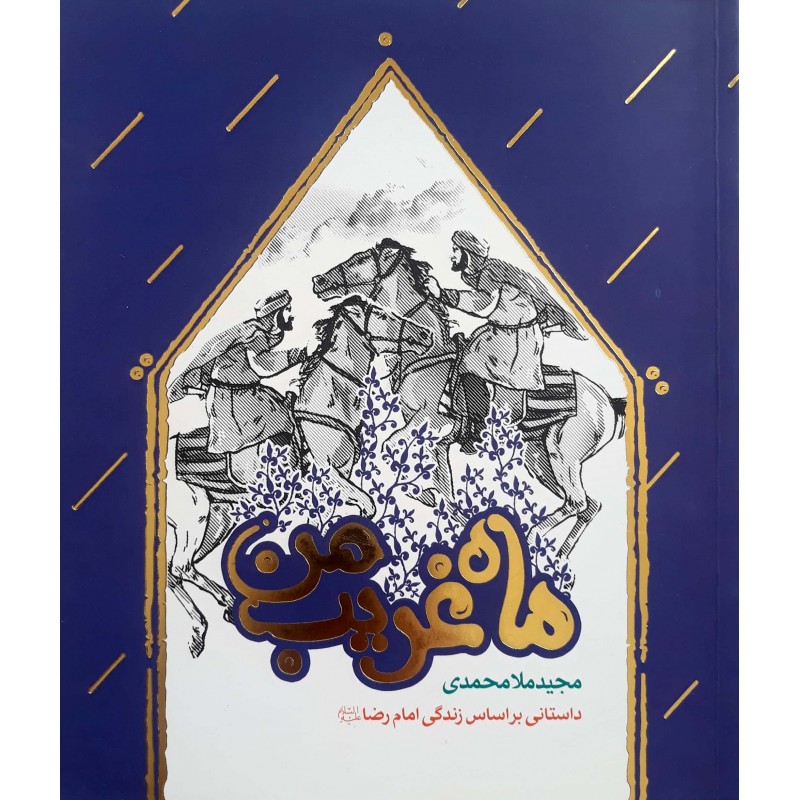 کتاب ماه غریب من