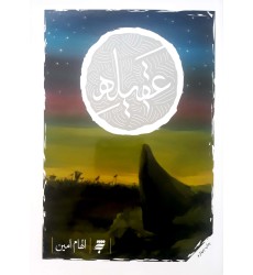 کتاب عقیله