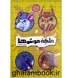 کتاب ملکه موش ها