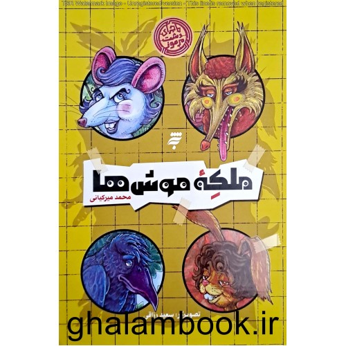 کتاب ملکه موش ها