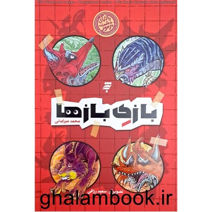 کتاب بازی بازها