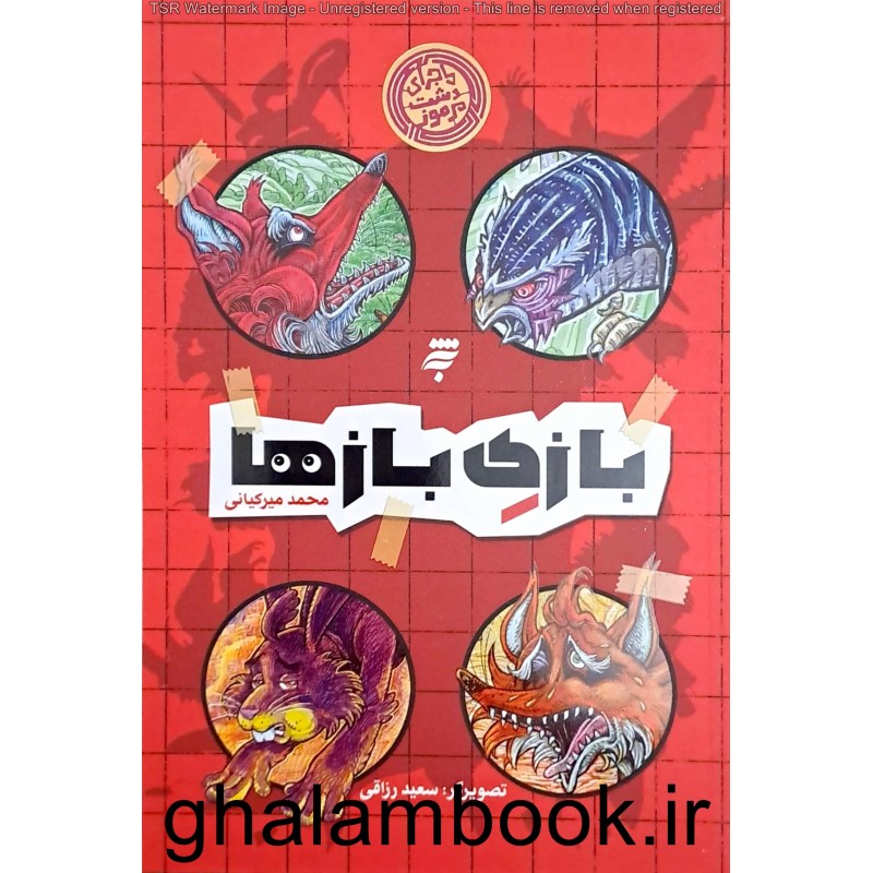 کتاب بازی بازها
