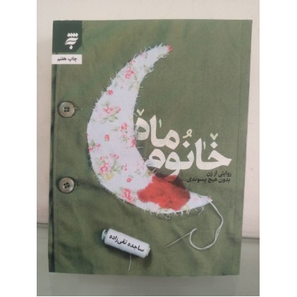 کتاب خانوم ماه تقریظ رهبری