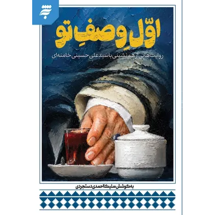 کتاب اول وصف تو