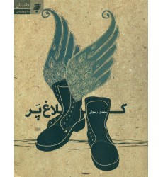 کتاب کلاغ پر