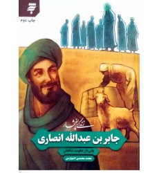 کتاب زندگی پر افتخار جابر بن عبدالله انصاری