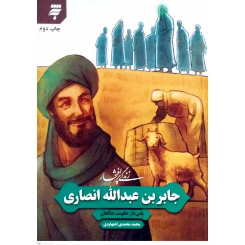 کتاب زندگی پر افتخار جابر بن عبدالله انصاری
