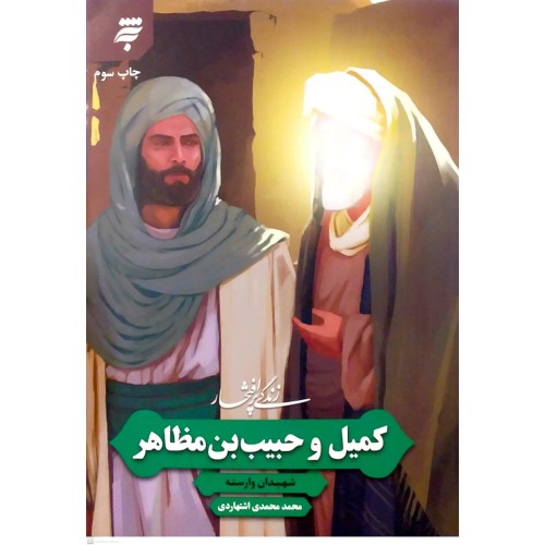 کتاب زندگی پر افتخار کمیل و حبیب بن مظاهر