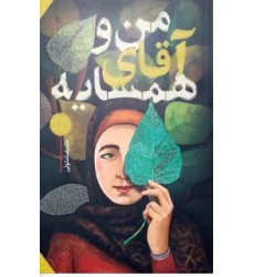 کتاب من و آقای همسایه