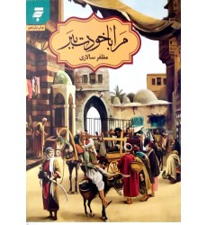 کتاب مرا با خودت ببر