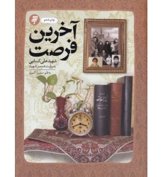 کتاب آخرین فرصت