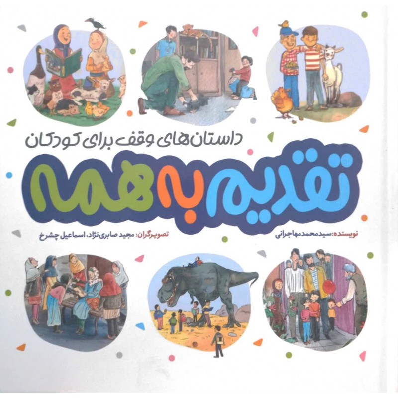 کتاب تقدیم به همه