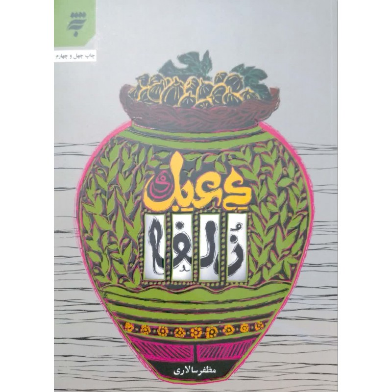 کتاب دعبل و زلفا