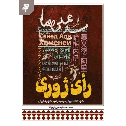کتاب رای ژوری