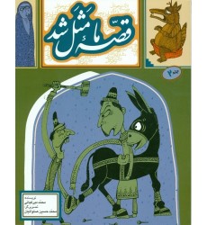 کتاب قصه ما مثل شد جلد 2