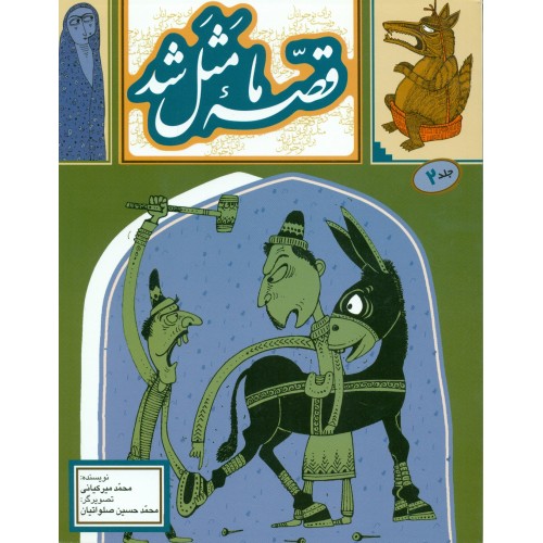  کتاب قصه ما مثل شد (جلد دوم)
