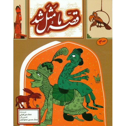  کتاب قصه ما مثل شد (جلد سوم)