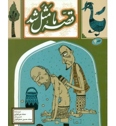 کتاب قصه ما مثل شد (جلد چهارم)