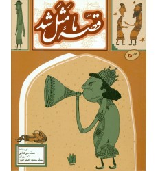 کتاب قصه ما مثل شد (جلد پنجم)