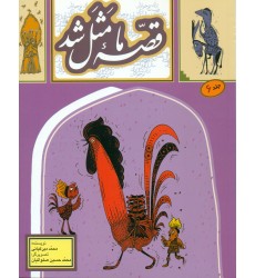 کتاب قصه ما مثل شد (جلد ششم)