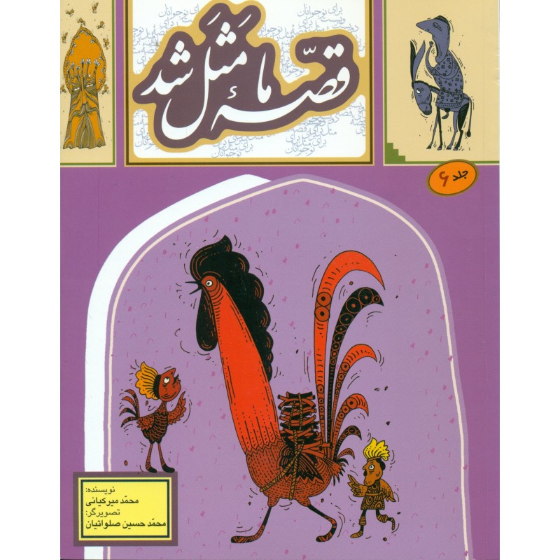 کتاب قصه ما مثل شد (جلد ششم)