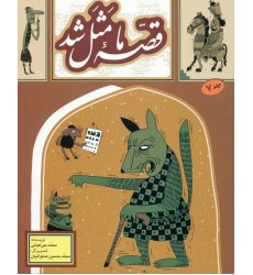 کتاب قصه ما مثل شد (جلد هفتم)