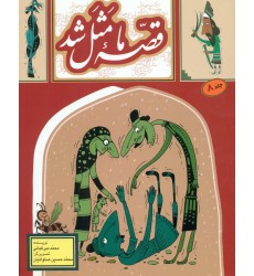 کتاب قصه ما مثل شد (جلد هشتم)