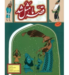 کتاب قصه ما مثل شد (جلد نهم)
