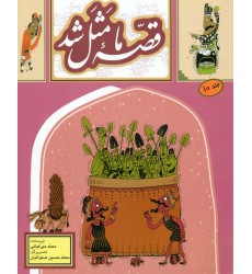 کتاب قصه ما مثل شد (جلد دهم)