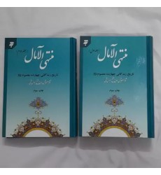 کتاب منتهی الآمال 2 جلدی