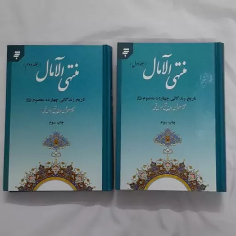 کتاب منتهی الآمال 2 جلدی