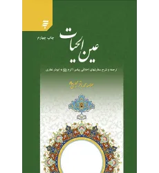کتاب عین الحیات