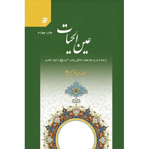 کتاب عین الحیات