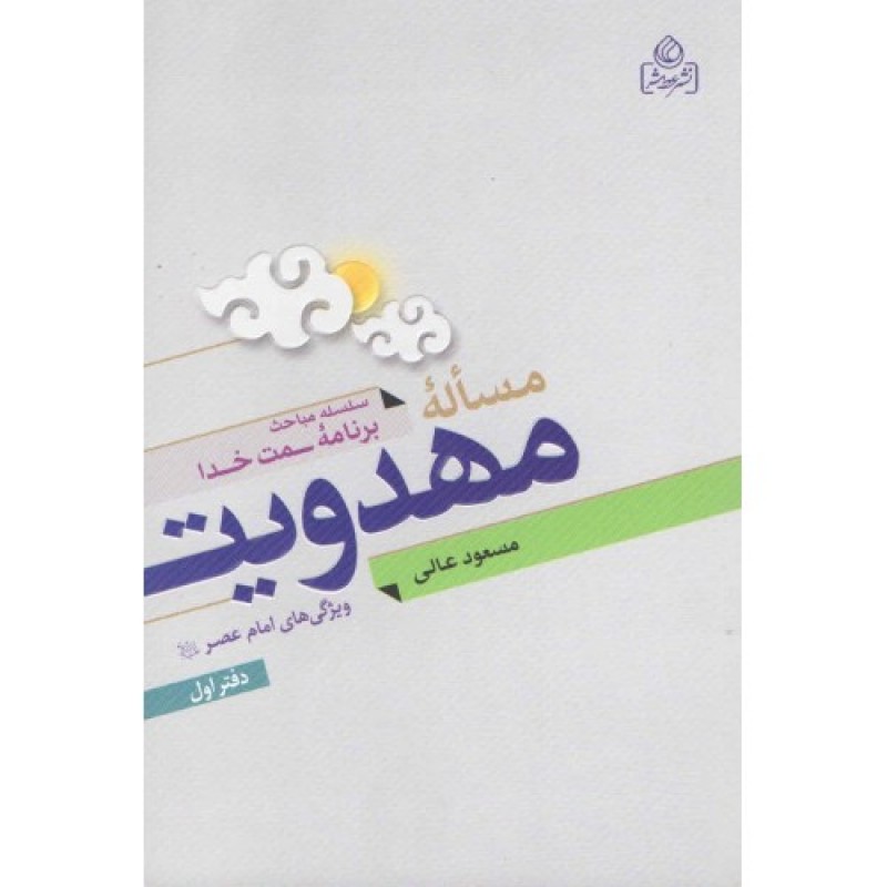 کتاب مساله مهدویت ویژگی های مهدویت دفتر اول