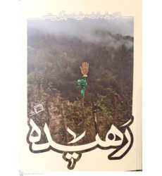 کتاب رهیده