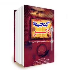 کتاب گنجینه ذکر