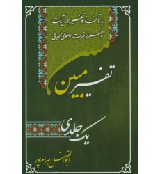 کتاب تفسیر مبین یک جلدی, تک جلدی