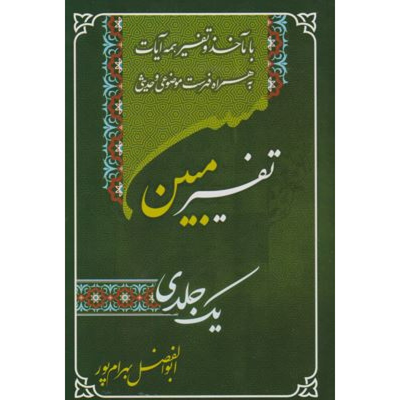 کتاب تفسیر یک جلدی مبین