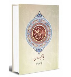 کتاب قرآن با ترجمه روان, ابوالفضل بهرام پور